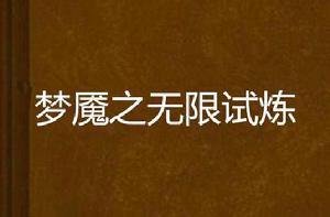 夢魘之無限試煉
