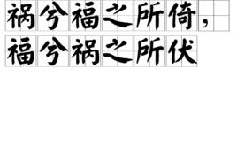 禍兮福之所倚，福兮禍之所伏