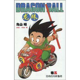 龍珠:恐怖的瑪斯魯塔 龍珠:恐怖的瑪斯魯塔