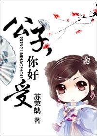 公子,你好受 公子,你好受