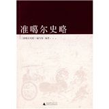 準噶爾史略 準噶爾史略