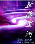 墜落星河 墜落星河