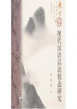 《現代漢語話語情態研究》 《現代漢語話語情態研究》