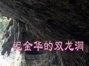 記金華的雙龍洞 記金華的雙龍洞