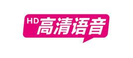 高清語音 高清語音