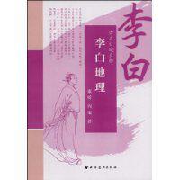 李白地理:李白 李白地理:李白