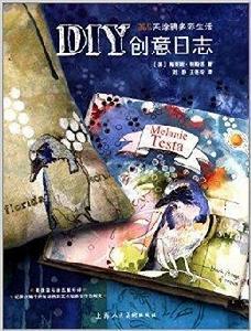 DIY創意日誌：365天塗鴉多彩生活