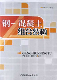 鋼·混凝土組合結構 鋼·混凝土組合結構