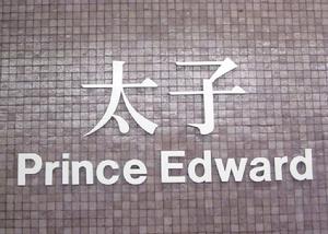 香港太子站 香港太子站