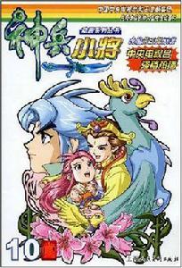 神兵小將10 神兵小將10