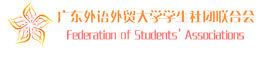 廣東外語外貿大學學生社團聯合會 廣東外語外貿大學學生社團聯合會