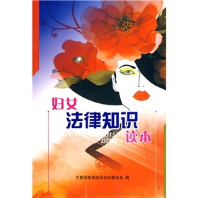 婦女法律知識讀本