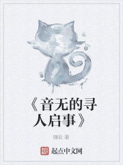 《音無的尋人啟事》