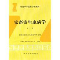 家畜寄生蟲病學 家畜寄生蟲病學