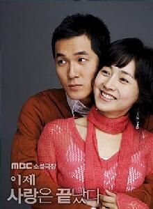 現在愛情結束了 現在愛情結束了