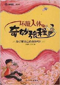 六角叢書·科普館:環遊人體的奇妙旅程 六角叢書·科普館:環遊人體的奇妙旅程