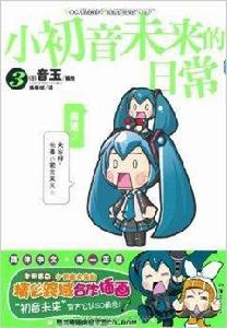 小初音未來的日常3 小初音未來的日常3