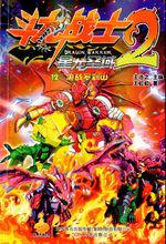 鬥龍戰士2星龍聖域[《鬥龍戰士2星龍聖域》12冊小說]