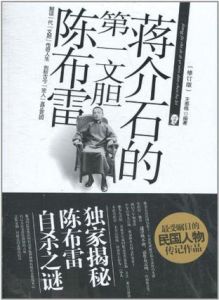 蔣介石的第一文膽陳布雷 蔣介石的第一文膽陳布雷