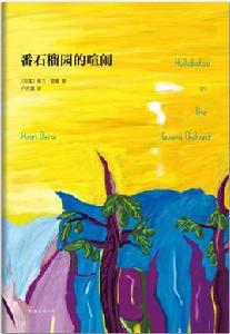 番石榴園的喧鬧 番石榴園的喧鬧