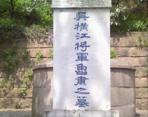 魯肅墓[江蘇省鎮江市魯肅墓]