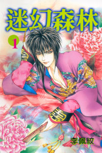 迷幻森林 迷幻森林