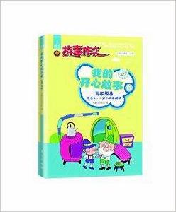 寄小讀者叢書:我的開心故事書 寄小讀者叢書:我的開心故事書