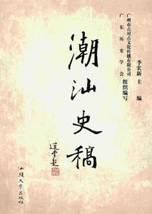 潮汕史稿 潮汕史稿