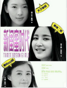 新閨蜜時代 新閨蜜時代