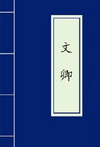 文卿 文卿