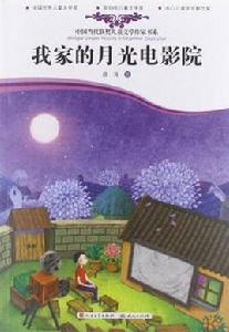 我家的月光電影院 我家的月光電影院