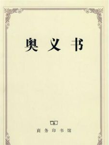 奧義書 奧義書