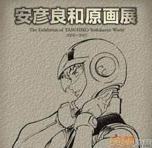 安彥良和原畫展