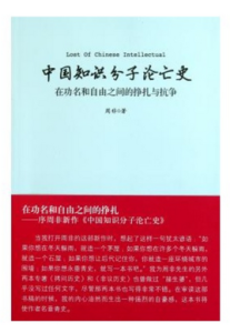 中國知識分子淪亡史：在功名和自由之間的掙扎與抗爭