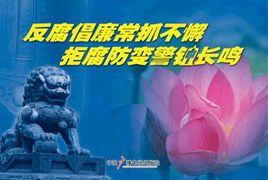 反腐倡廉常抓不懈拒腐防變警鐘長鳴 反腐倡廉常抓不懈拒腐防變警鐘長鳴