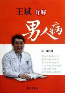 王斌詳解男人病