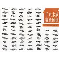 千魚水族剪紙圖譜 千魚水族剪紙圖譜