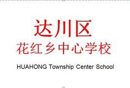 達川區花紅鄉中心學校 達川區花紅鄉中心學校