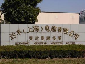 上海達豐電腦 上海達豐電腦