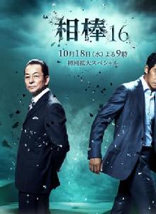 相棒第十六季 相棒第十六季