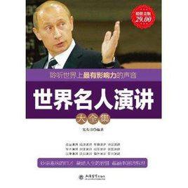世界名人演講大全集 世界名人演講大全集