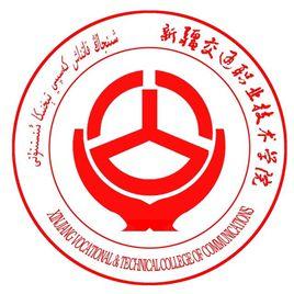 新疆維吾爾自治區交通運輸廳 新疆維吾爾自治區交通運輸廳