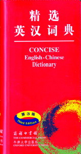 《精選英漢漢英詞典》