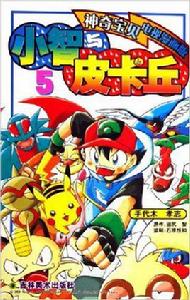 小智與皮卡丘 小智與皮卡丘