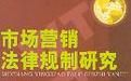 市場行銷法律規制研究 市場行銷法律規制研究