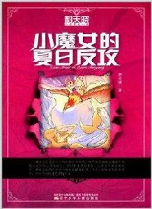 郝天曉心靈奇幻小說:小魔女的夏日反攻 郝天曉心靈奇幻小說:小魔女的夏日反攻