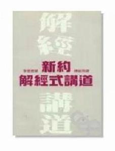 新約解經式講道 新約解經式講道