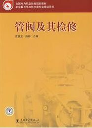 管閥及其檢修 管閥及其檢修