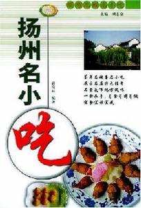 揚州名小吃 揚州名小吃
