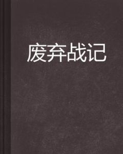 廢棄戰記 廢棄戰記